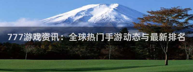 辉达娱乐登陆测速：777游戏资讯：全球热门手游动态与最新排名