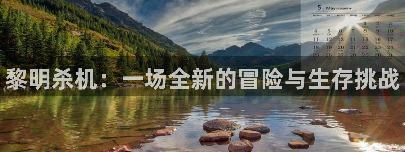 辉达娱乐线路测试：黎明杀机：一场全新的冒险与生存挑战