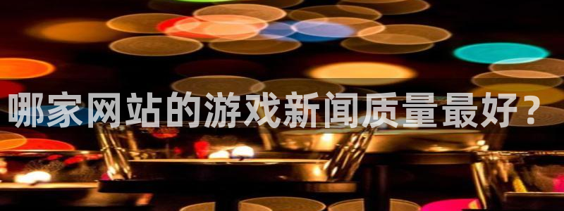 辉达娱乐是什么：哪家网站的游戏新闻质量最好？