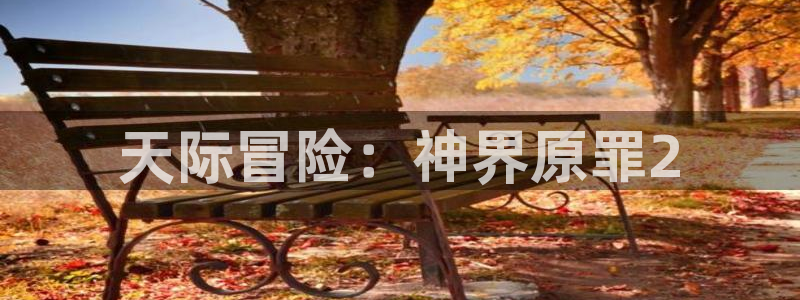 辉达娱乐是什么：天际冒险：神界原罪2