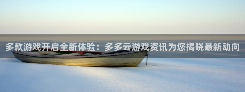 辉达娱乐注册测速：多款游戏开启全新体验：多多云游戏资讯为您揭
