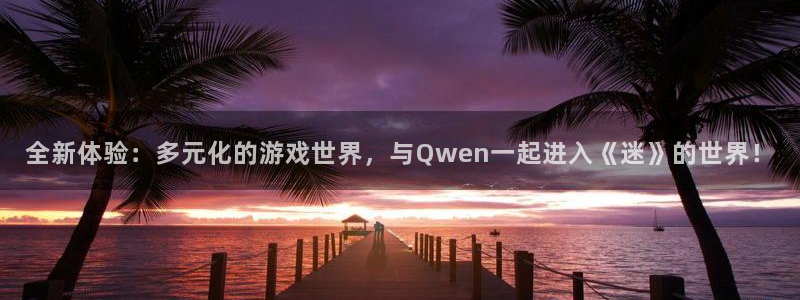 辉达娱乐是什么：全新体验：多元化的游戏世界，与Qwen一起进